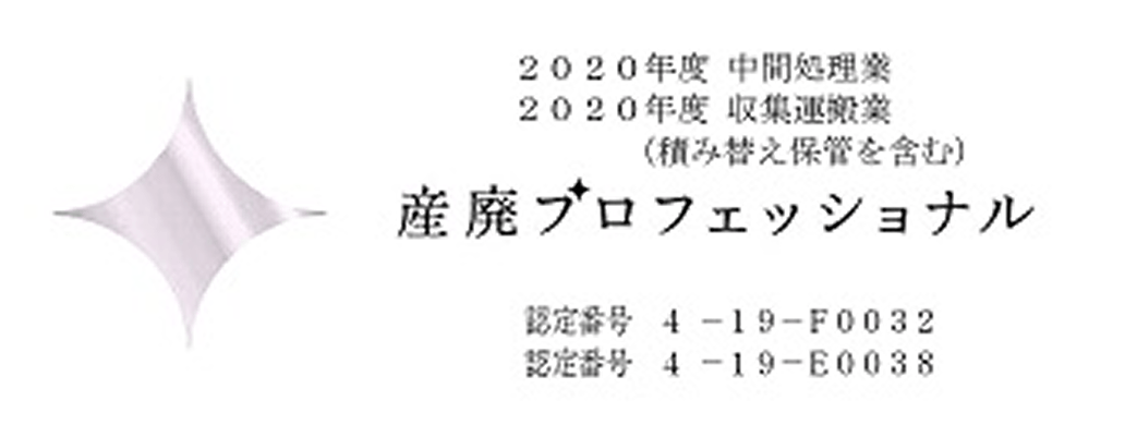 産廃プロフェッショナル