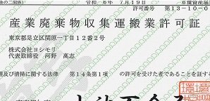 産業廃棄物収集運搬業 許可証