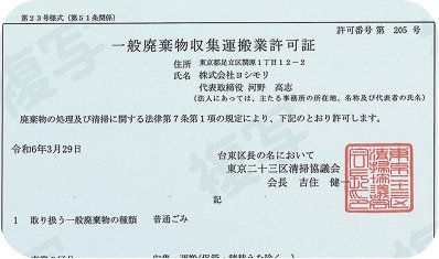 一般廃棄物収集運搬業許可証 第205号