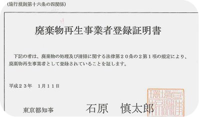 再生事業者許可証